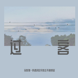 过客