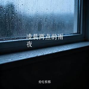 凌晨两点的雨夜