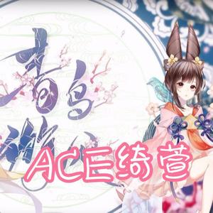 青鸟衔风（ACE绮萱）