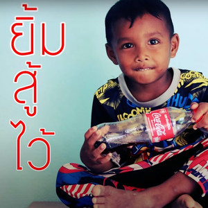 ยิ้มสู้ไว้