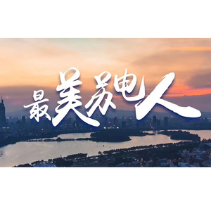 最美苏电人（合唱版）
