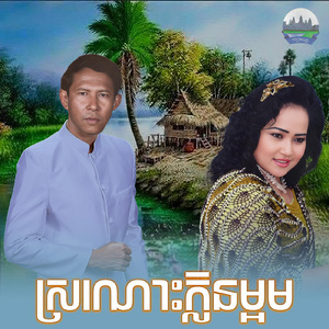 ស្រណោះក្លិនម្អម