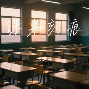 课桌刻痕