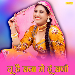 तु हे राजा मैं हूँ राणी