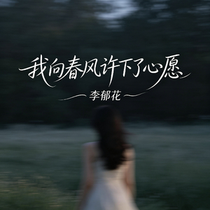 我向春风许下了心愿