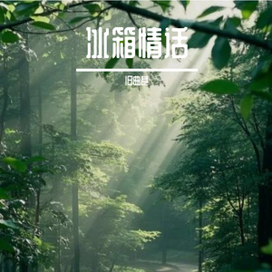 冰箱情话