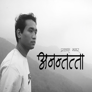 अनन्तत्ता (प्रकाश मगर)