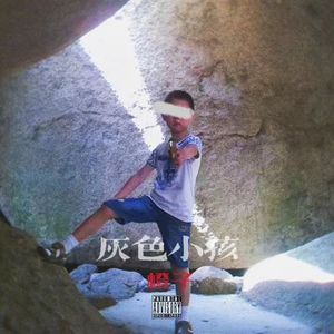 灰色小孩GRAY CHILD(feat.柏润欧闻)