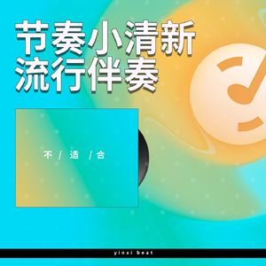 开开心心啦 【民谣小清新节奏流行伴奏】