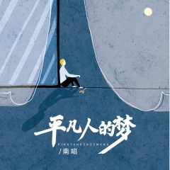 平凡人的梦