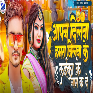 Aapn Dilwa Hamra Jilwa Ke Laika Ke Name Kade Re