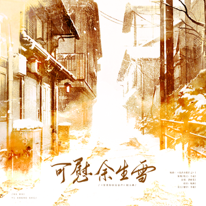 可慰余生雪——记高台树色《穿堂惊掠琵琶声》