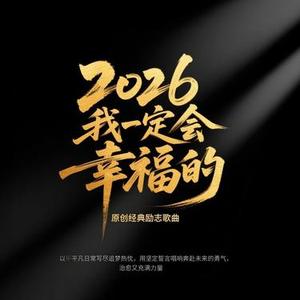 2026我一定会幸福的