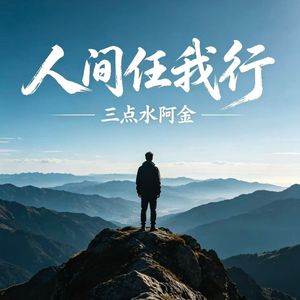 人间任我行