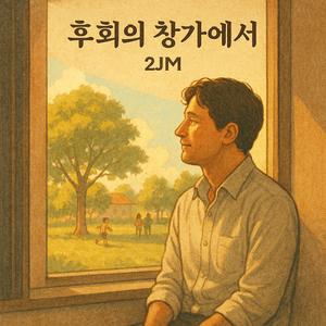 후회의 창가에서