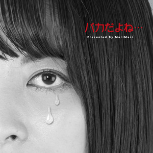 バカだよね…