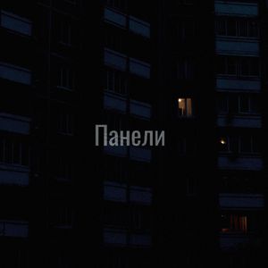 Панели