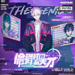 偷猎时间的天才【徵羽摩柯AI】