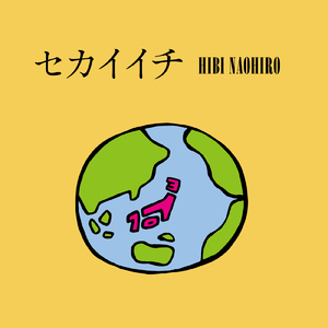 セカイイチ (2024 Remaster)