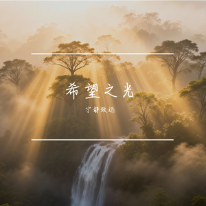 希望之光