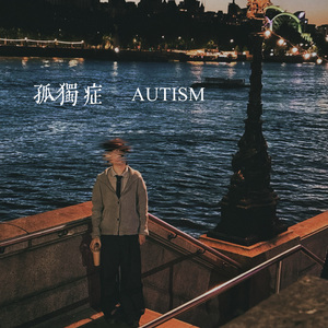 孤独症（AUTISM）