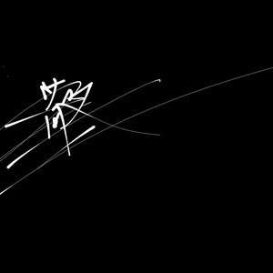 花儿纳吉（片段）