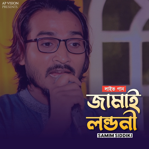 জামাই লন্ডনী (Live)