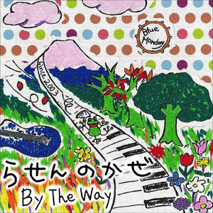 元気でね (Short Ver.)