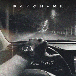 Райончик