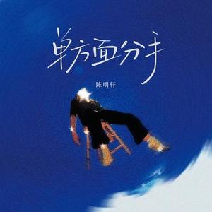 单方面分手 (0.9x版)