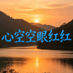 心空空眼红红