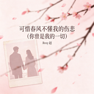 可惜春风不懂我的伤悲（你曾是我的一切）