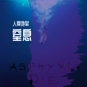 Asphyxia(窒息)