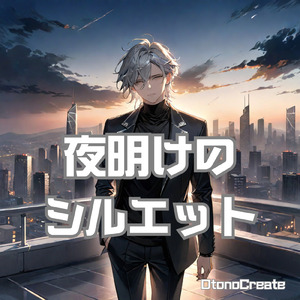 夜明けのシルエット