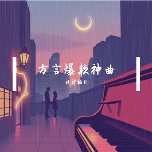 方言爆款神曲