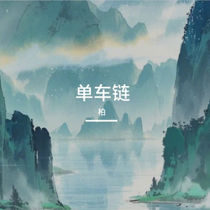 单车链
