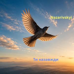Ти назавжди