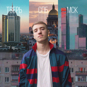 Тверь спб мск (feat. Кирилл Изральев)