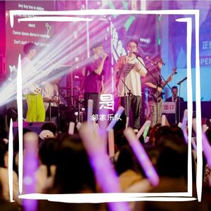 《是，因为有你》Demo试听版