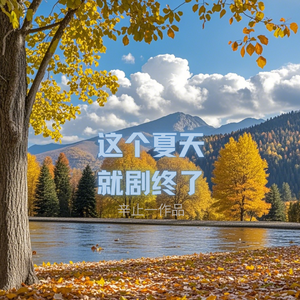 这个夏天就剧终了 伴奏