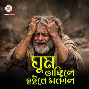 ঘুম ভাঙিলে হইবে সকাল