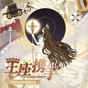 王座携手（世界之外2024柏源生贺曲衍生曲）