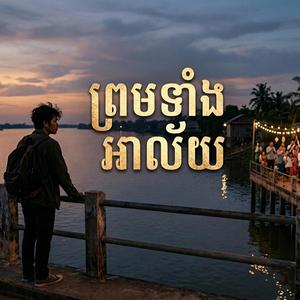ព្រមទាំងអាល័យ Prom Teang Alei