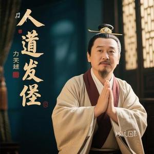 戏说因果 (Cover 浅影阿 & 朝歌夜弦)