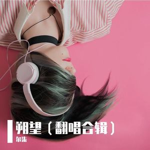 空空（钢琴版）翻自 陈粒