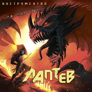 Пройди свой путь (Эпидемия cover, Instrumental)