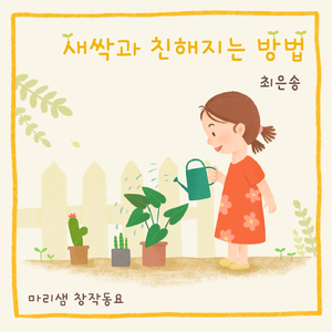 새싹과 친해지는 방법 (Inst.)