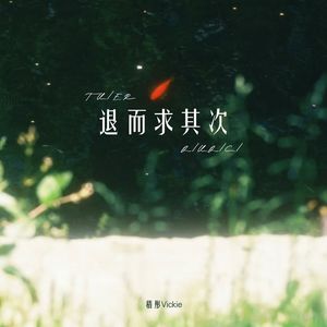 退而求其次 (伴奏)