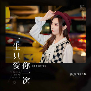 一生只爱你一次 (粤语DJR7版)
