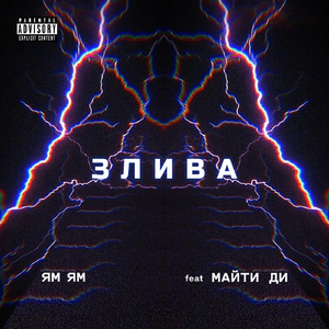 Злива (feat. Майти ди)